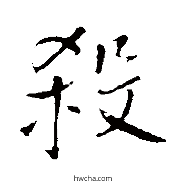 殺行书怎么写好看 殺行书写法 王铎