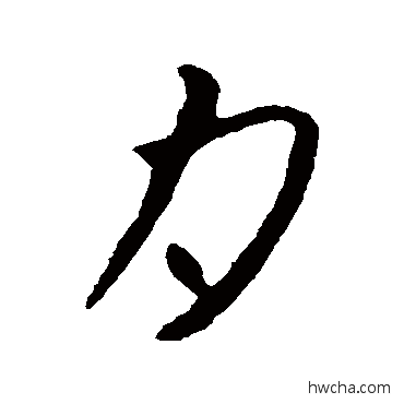 月草书怎么写好看 月草书写法 张芝