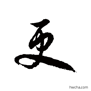 更草书怎么写好看 更草书写法 徐伯清