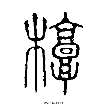 槨篆书怎么写好看 槨篆书写法 说文解字