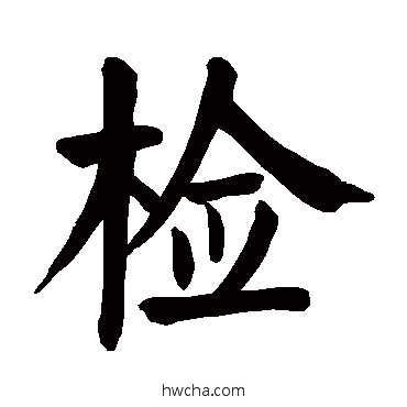 檢楷书怎么写好看 檢楷书写法 颜真卿