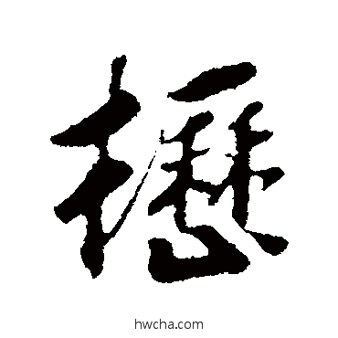 枥行书怎么写好看 枥行书写法 赵构