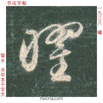 曜草书怎么写好看 曜草书写法 草书千字文 智永·隋