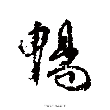 畅行书怎么写好看 畅行书写法 柳公权