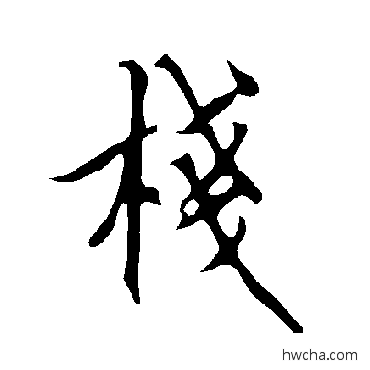 栈楷书怎么写好看 栈楷书写法 欧阳询