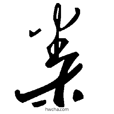 桊草书怎么写好看 桊草书写法 毛泽东