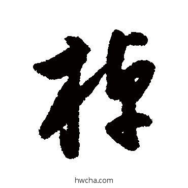 棹行书怎么写好看 棹行书写法 申时行