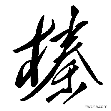 榛草书怎么写好看 榛草书写法 毛泽东