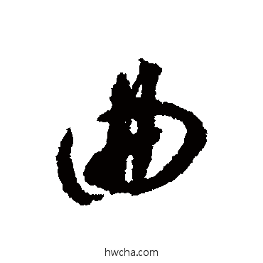 曲行书怎么写好看 曲行书写法 揭傒斯