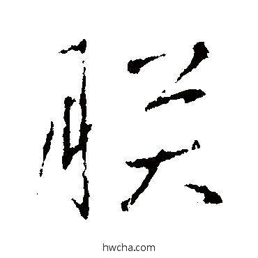 朕行书怎么写好看 朕行书写法 王羲之