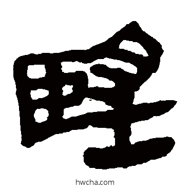 望隶书怎么写好看 望隶书写法 马王堆帛书