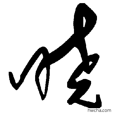 曉草书怎么写好看 曉草书写法 毛泽东