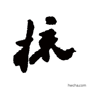 梳行书怎么写好看 梳行书写法 郑板桥