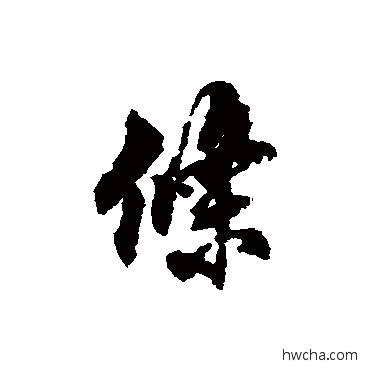 條行书怎么写好看 條行书写法 翁方纲