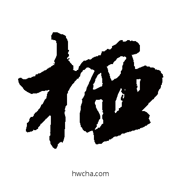 棲行书怎么写好看 棲行书写法 唐寅