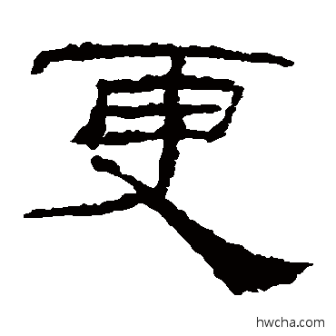 更隶书怎么写好看 更隶书写法 礼器碑