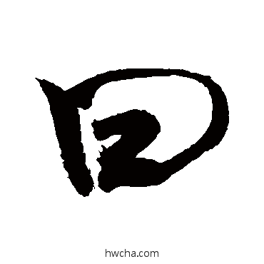 曰草书怎么写好看 曰草书写法 敬世江