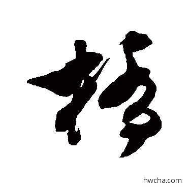 桥草书怎么写好看 桥草书写法 文彭