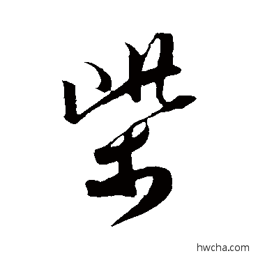 柴草书怎么写好看 柴草书写法 杜良臣