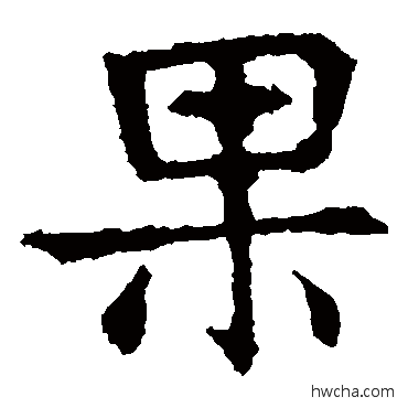 果楷书怎么写好看 果楷书写法 敬使君碑