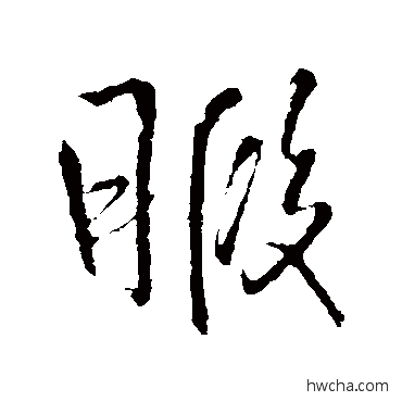 暇行书怎么写好看 暇行书写法 王铎