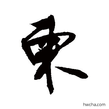 柬草书怎么写好看 柬草书写法 敬世江