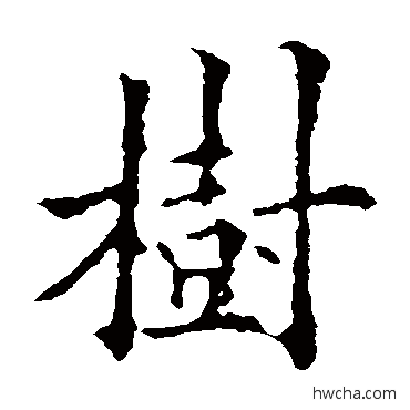 樹楷书怎么写好看 樹楷书写法 欧阳通