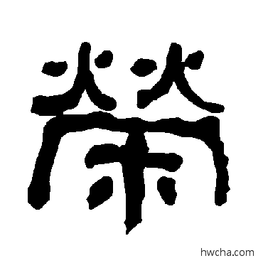 榮隶书怎么写好看 榮隶书写法 衡方碑