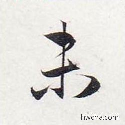 未行书怎么写好看 未行书写法 前后赤壁赋 赵孟頫·元