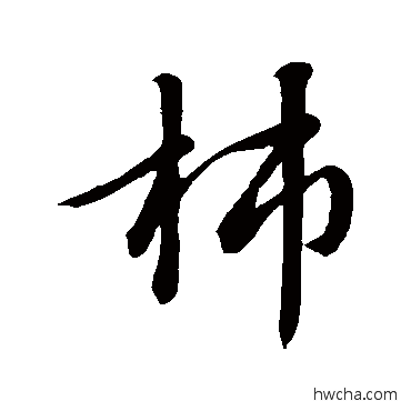 柿行书怎么写好看 柿行书写法 吴傅明