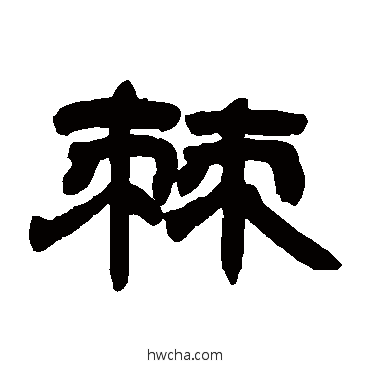 棘隶书怎么写好看 棘隶书写法 邓石如