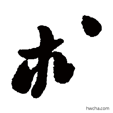 術草书怎么写好看 術草书写法 郑板桥