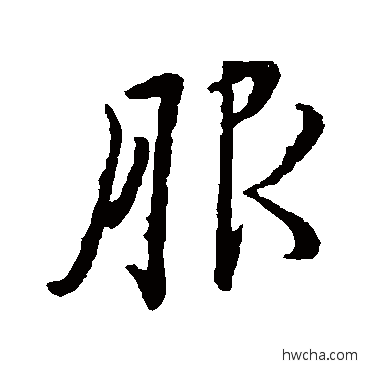 服行书怎么写好看 服行书写法 王羲之