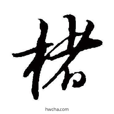 楮行书怎么写好看 楮行书写法 佚名