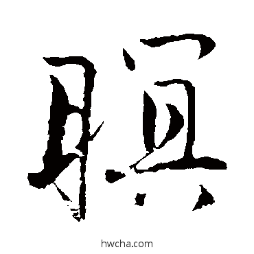 暝行书怎么写好看 暝行书写法 唐寅