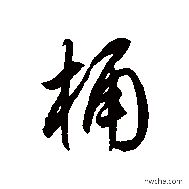 桶草书怎么写好看 桶草书写法 徐伯清