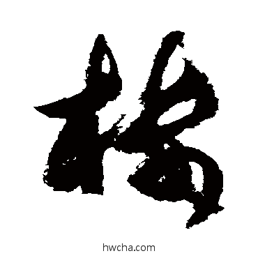 楼草书怎么写好看 楼草书写法 杜牧