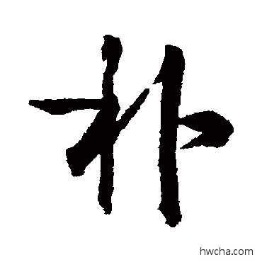 朴行书怎么写好看 朴行书写法 蔡京