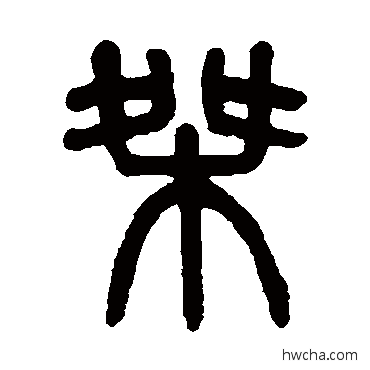 桀篆书怎么写好看 桀篆书写法 吴大澄