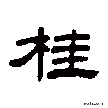 桂隶书怎么写好看 桂隶书写法 陈豫钟