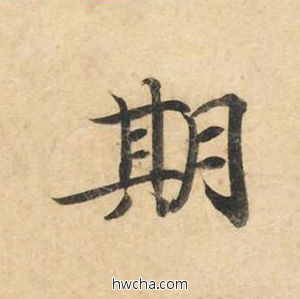 期楷书怎么写好看 期楷书写法 灵飞经 钟绍京·唐