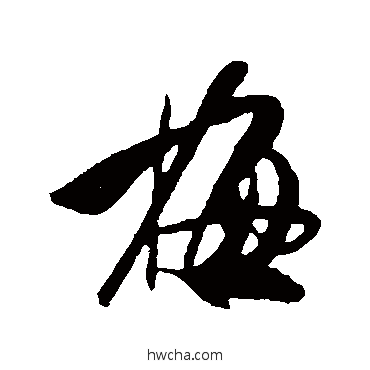 梅行书怎么写好看 梅行书写法 米芾