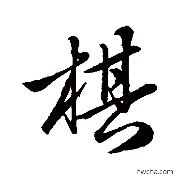 棋行书怎么写好看 棋行书写法 赵孟頫