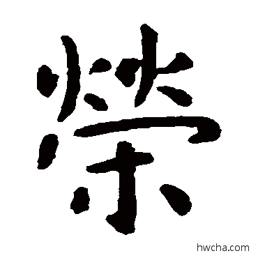 榮楷书怎么写好看 榮楷书写法 虞世南