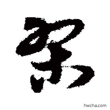 槧草书怎么写好看 槧草书写法 宋克