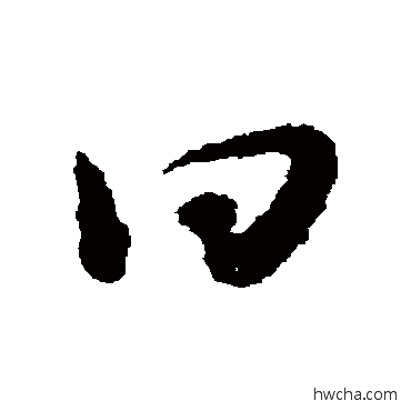 曰草书怎么写好看 曰草书写法 怀素