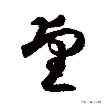 望草书怎么写好看 望草书写法 月仪帖