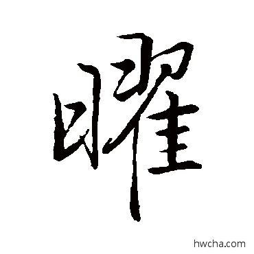 曜行书怎么写好看 曜行书写法 沈懋孝