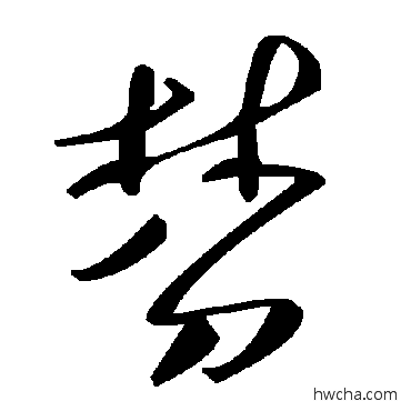 棼草书怎么写好看 棼草书写法 毛泽东