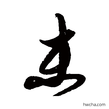 未草书怎么写好看 未草书写法 解缙